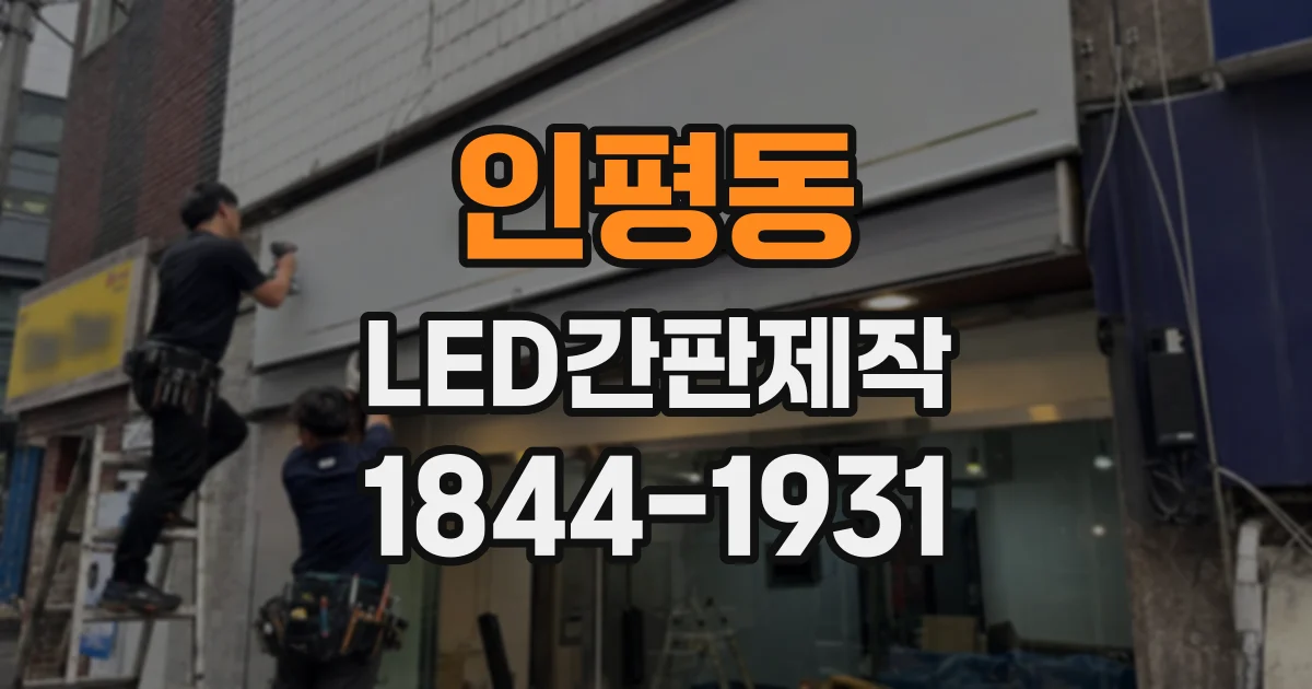 인평동 LED간판제작