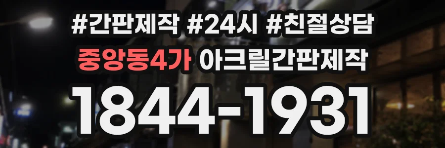 중앙동4가 아크릴간판제작 상담 전화 1844-1931