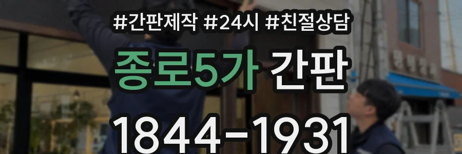 종로5가 간판