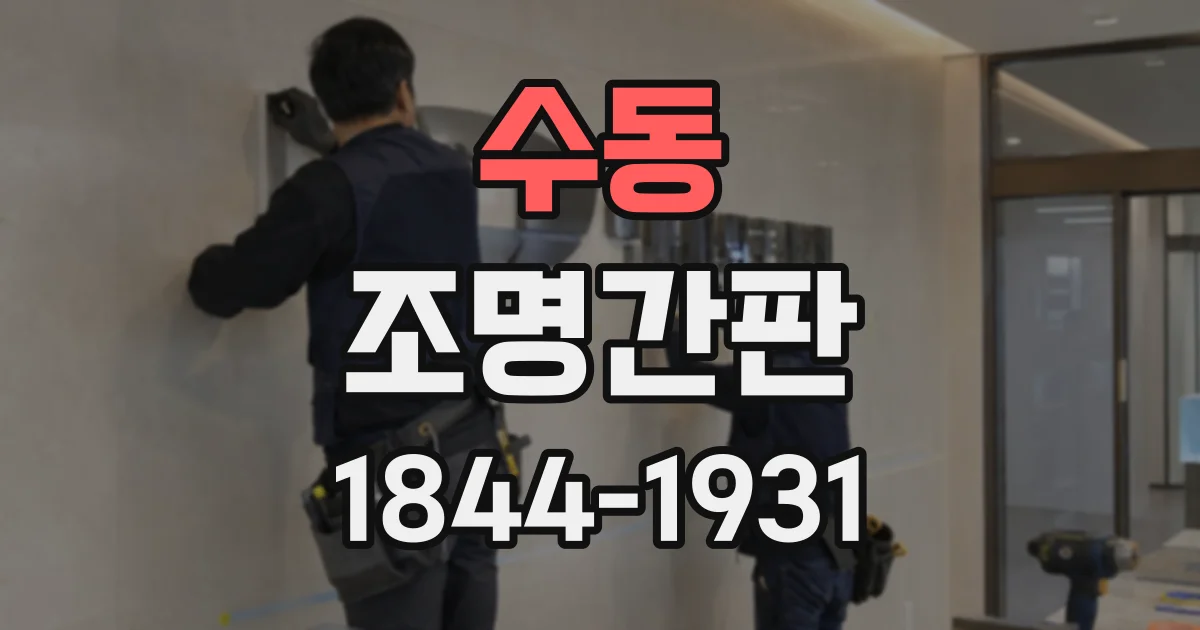 수동 조명간판