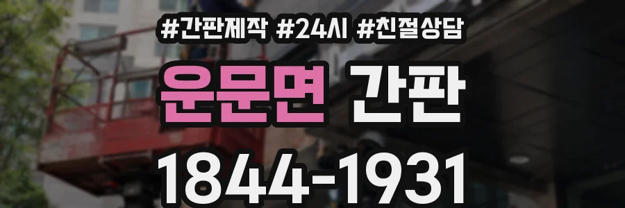 운문면 간판