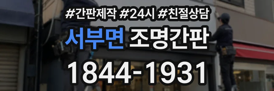 서부면 조명간판 상담 전화 1844-1931