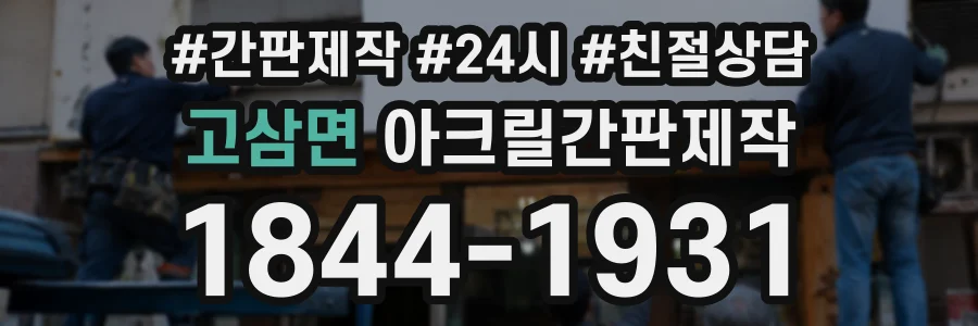고삼면 아크릴간판제작 상담 전화 1844-1931