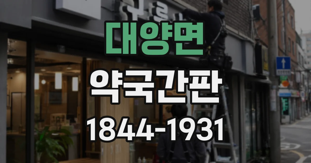 대양면 약국간판