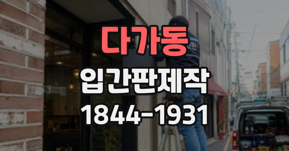 다가동 입간판제작