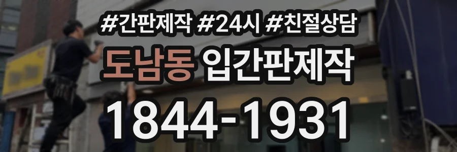 도남동 입간판제작 상담 전화 1844-1931