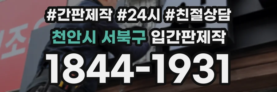 천안시 서북구 입간판제작 상담 전화 1844-1931