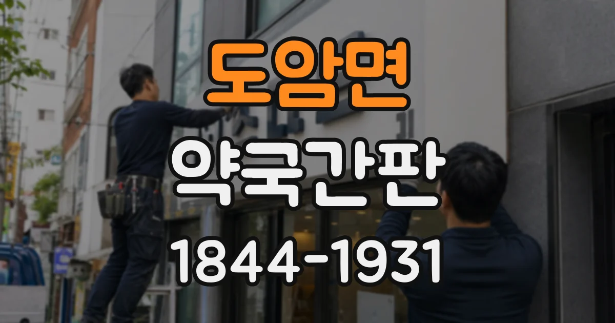도암면 약국간판