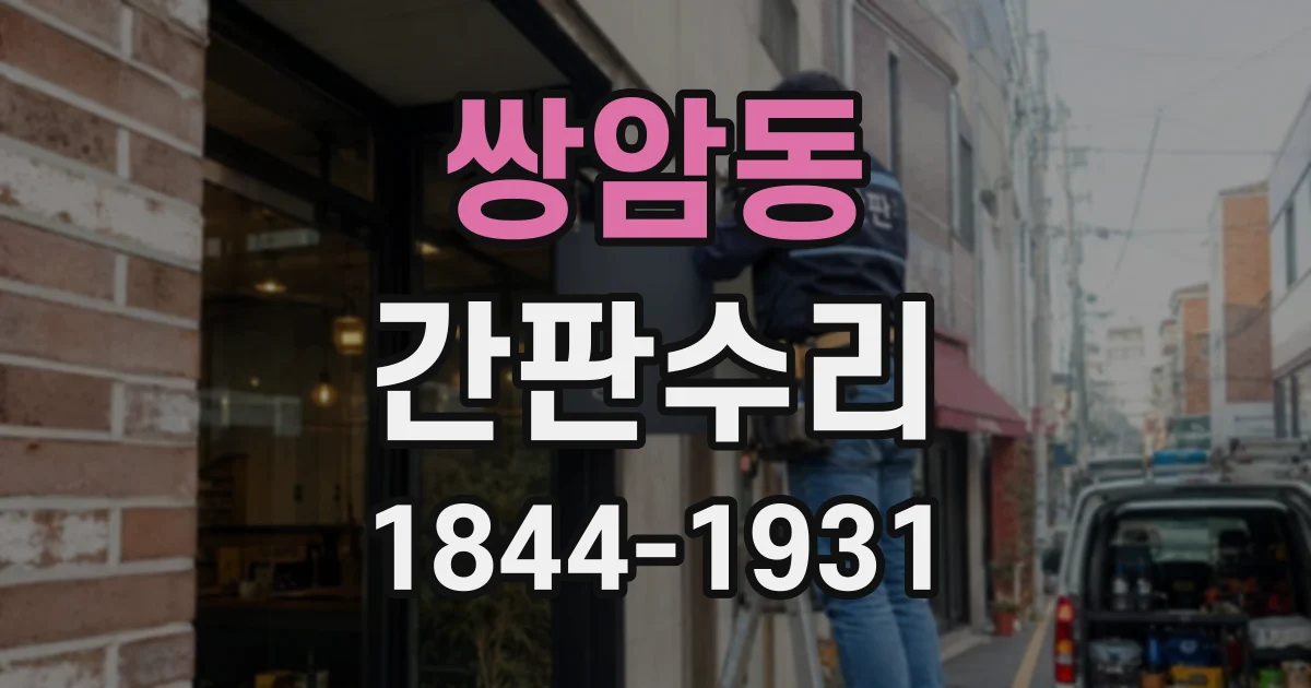 쌍암동 간판수리