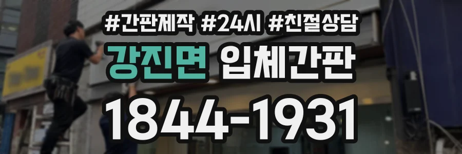 강진면 입체간판 상담 전화 1844-1931