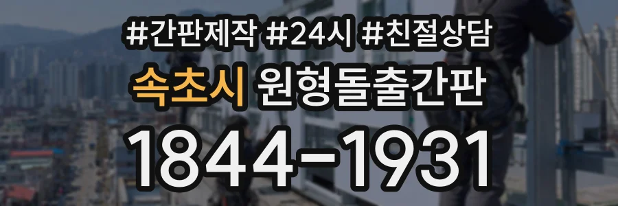 속초시 원형돌출간판 상담 전화 1844-1931