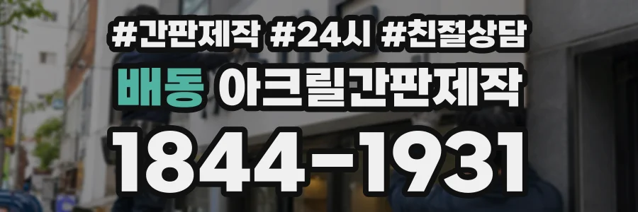 배동 아크릴간판제작 상담 전화 1844-1931