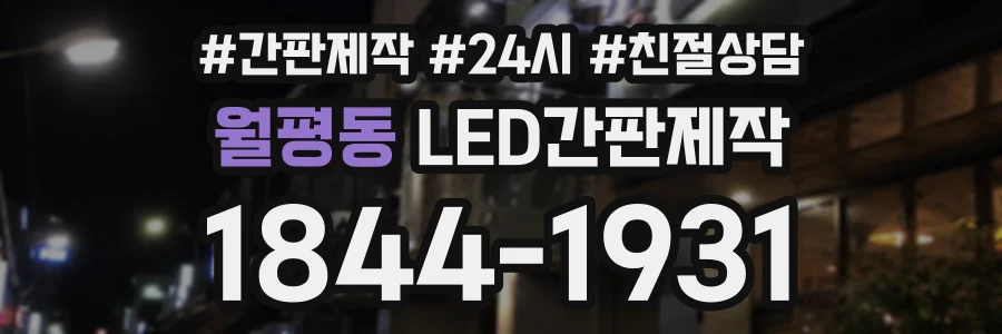 월평동 LED간판제작 상담 전화 1844-1931