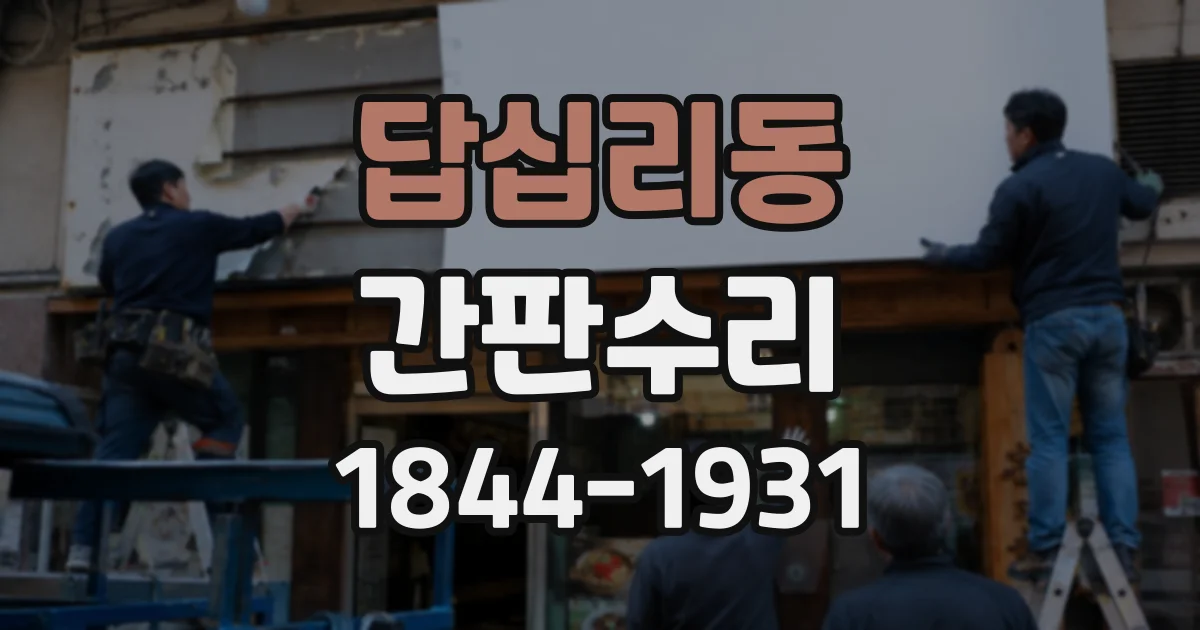 답십리동 간판수리 LED 간판 밝기가 들쭉날쭉할 때 점검하기