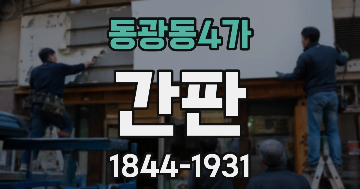 동광동4가 간판