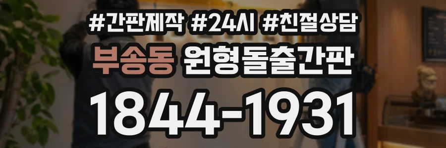 부송동 원형돌출간판 상담 전화 1844-1931