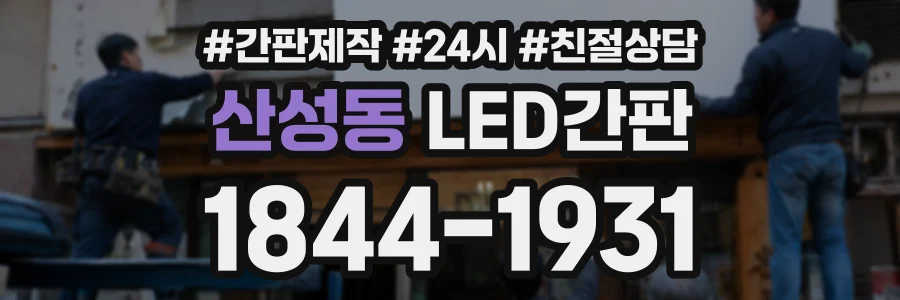 산성동 LED간판 상담 전화 1844-1931