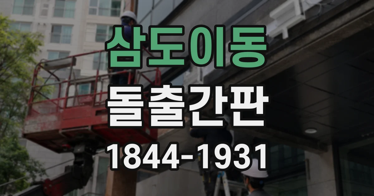 삼도이동 돌출간판