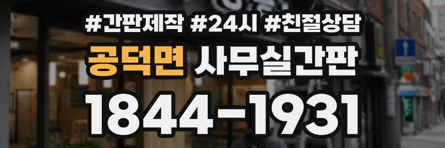 공덕면 사무실간판 상담 전화 1844-1931