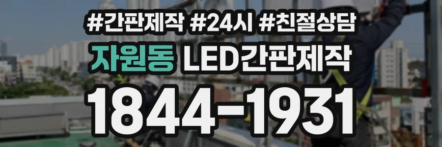 자원동 LED간판제작 상담 전화 1844-1931