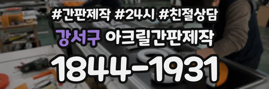 강서구 아크릴간판제작 상담 전화 1844-1931