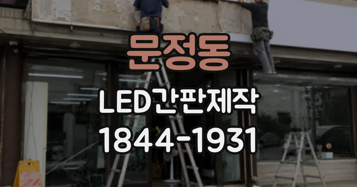 문정동 LED간판제작