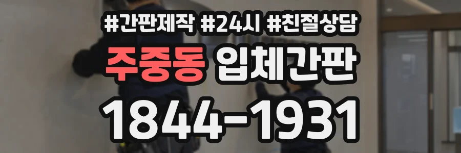 주중동 입체간판 상담 전화 1844-1931