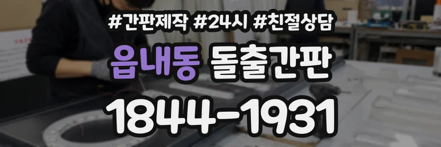 읍내동 돌출간판 상담 전화 1844-1931