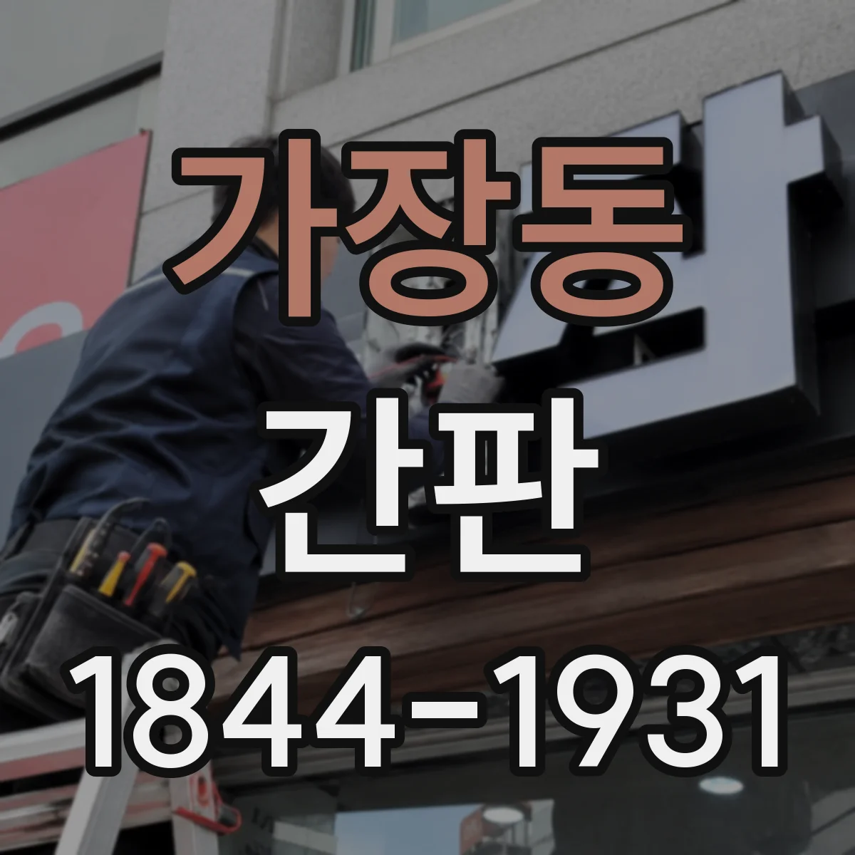가장동 간판