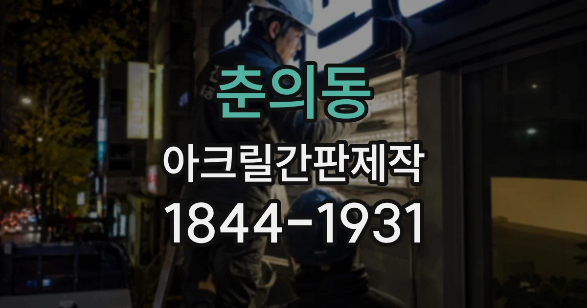 춘의동 아크릴간판제작