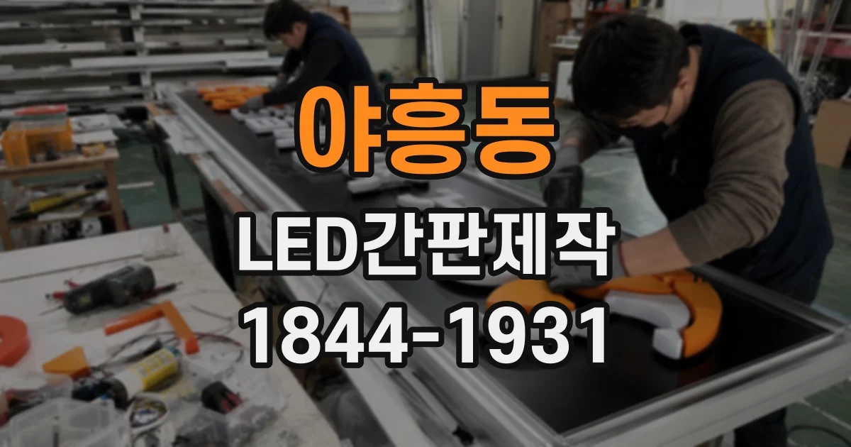야흥동 LED간판제작