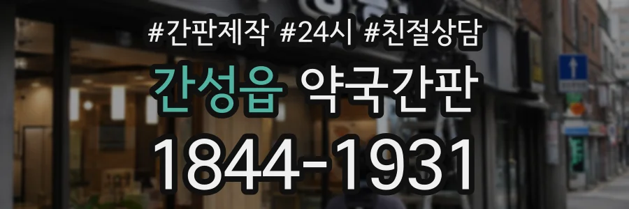 간성읍 약국간판 상담 전화 1844-1931