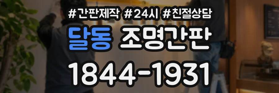달동 조명간판 상담 전화 1844-1931