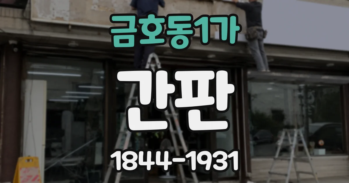 금호동1가 간판