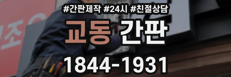 교동 간판
