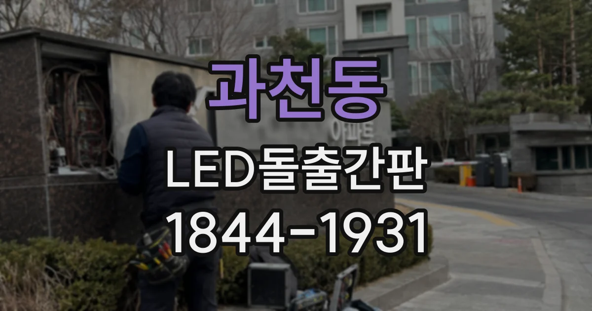 과천동 LED돌출간판