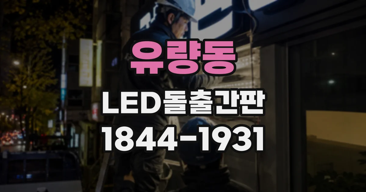 유량동 LED돌출간판
