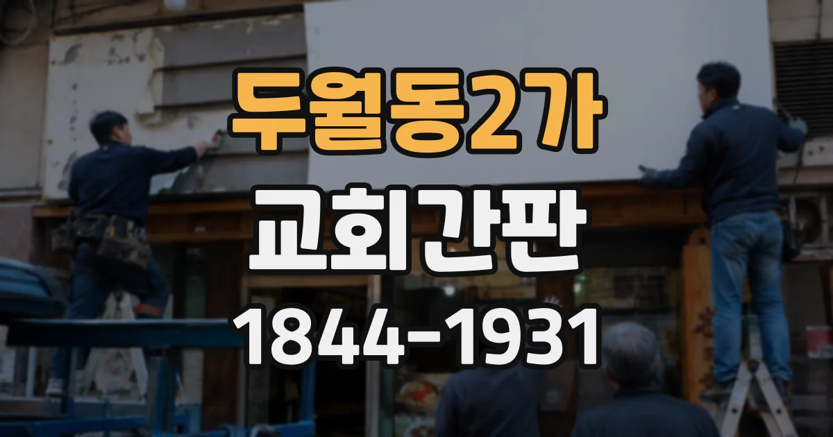 두월동2가 교회간판