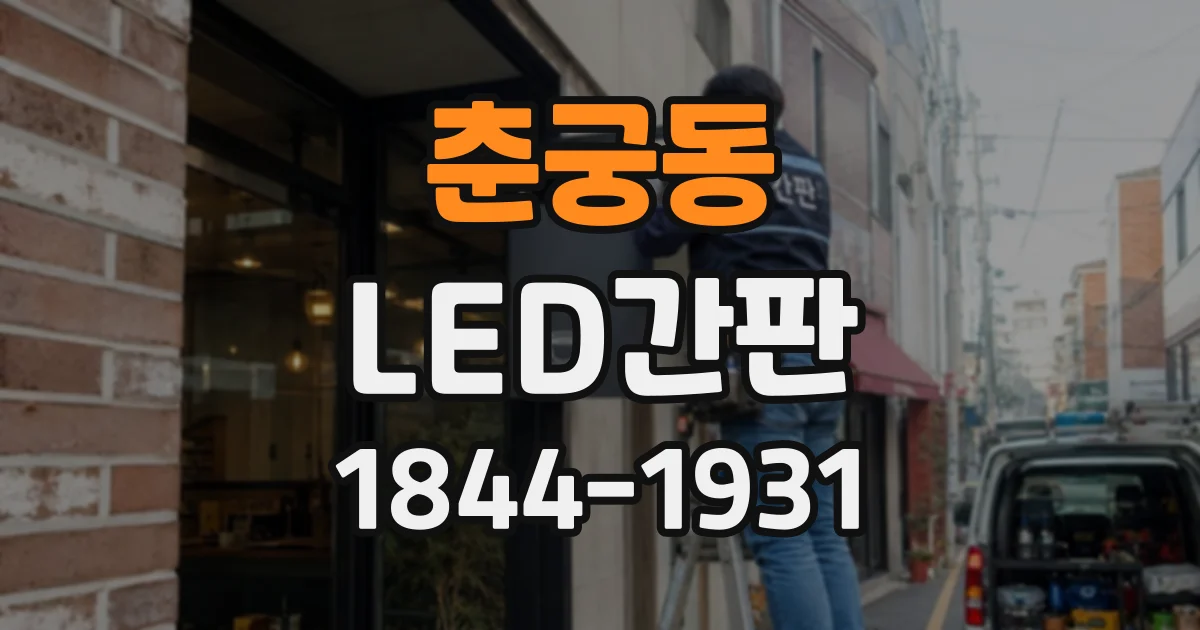 춘궁동 LED간판