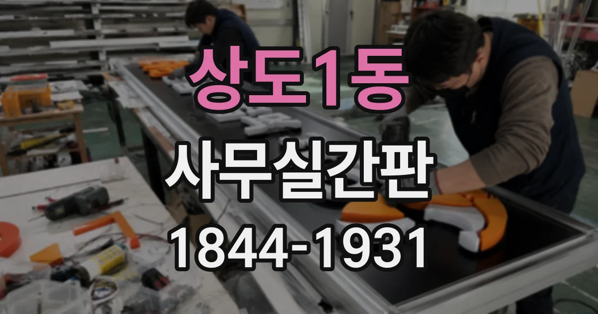 상도1동 사무실간판