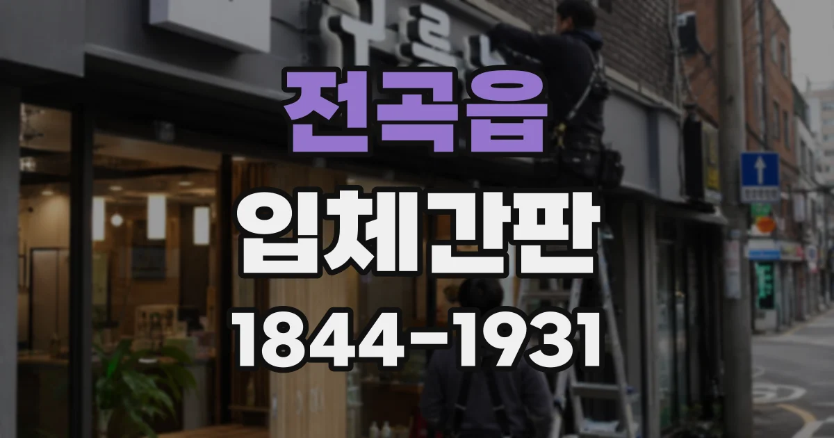 전곡읍 입체간판