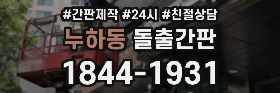 누하동 돌출간판 상담 전화 1844-1931