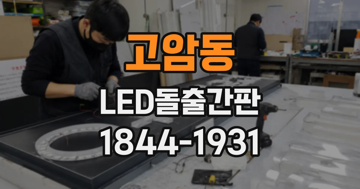 고암동 LED돌출간판