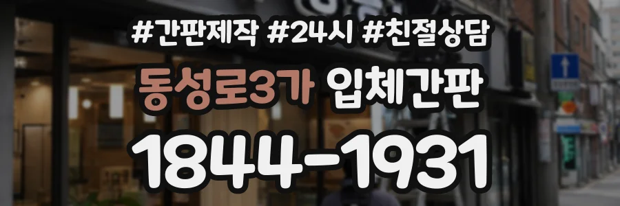 동성로3가 입체간판 상담 전화 1844-1931