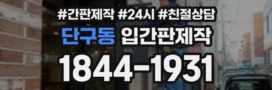 단구동 입간판제작 상담 전화 1844-1931