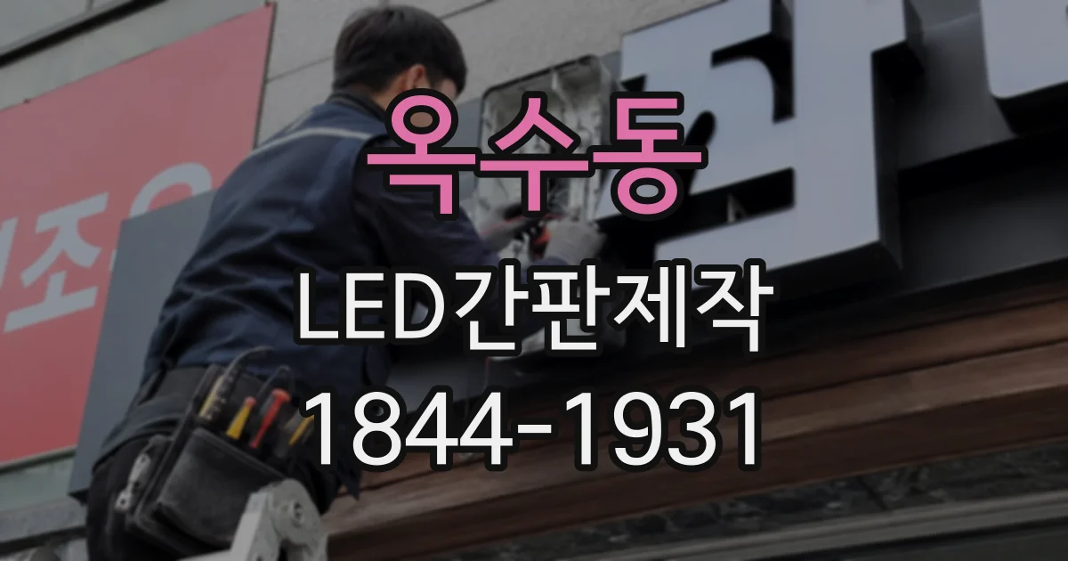 옥수동 LED간판제작 실내외 환경에 맞춰 소재 선택하기