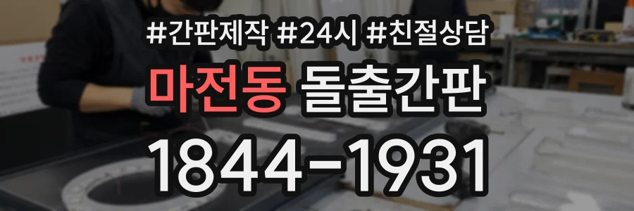 마전동 돌출간판 상담 전화 1844-1931