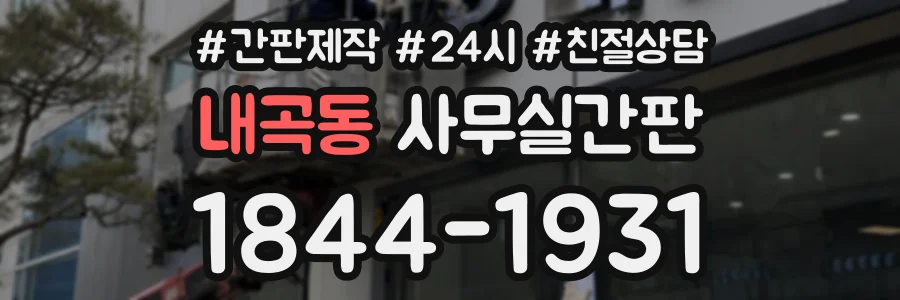 내곡동 사무실간판 상담 전화 1844-1931