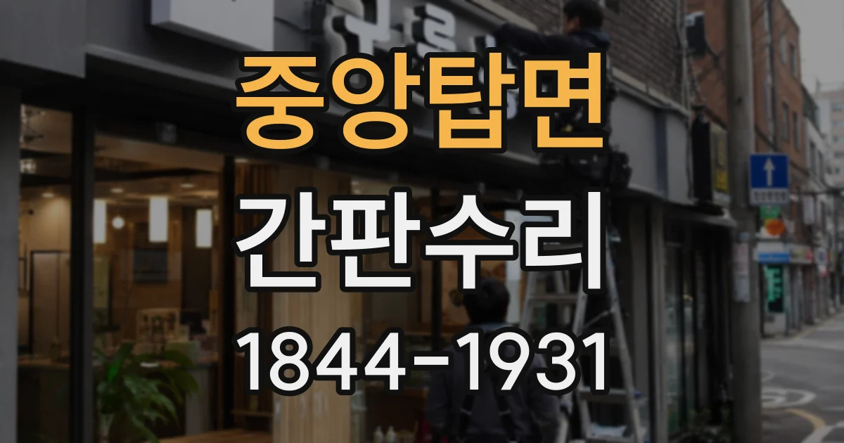 중앙탑면 간판수리