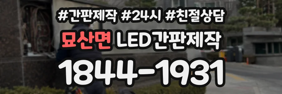 묘산면 LED간판제작 상담 전화 1844-1931